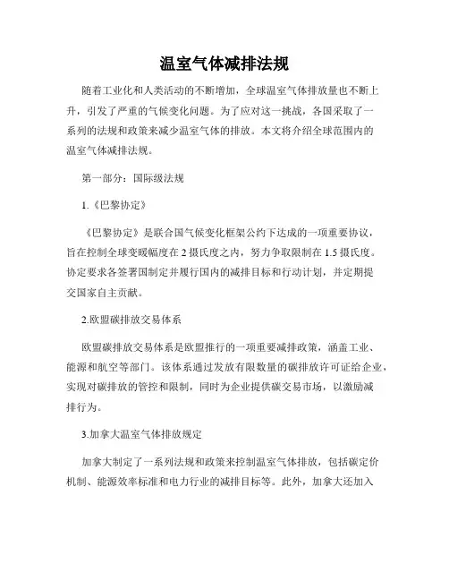 温室气体减排法规