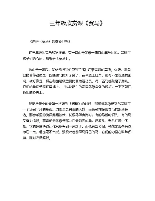 三年级欣赏课《赛马》