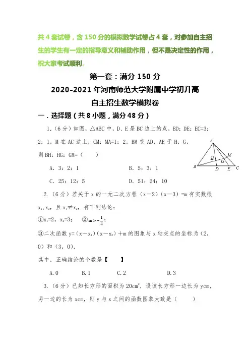 【2020-2021自招】河南师范大学附属中学初升高自主招生数学模拟试卷【4套】【含解析】