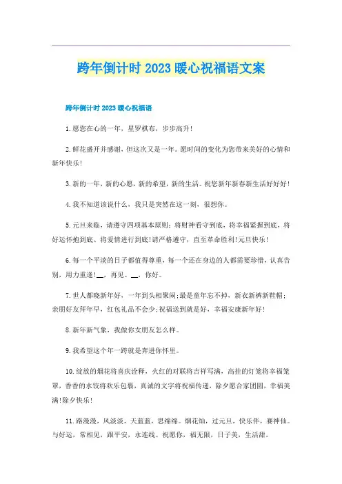跨年倒计时2023暖心祝福语文案
