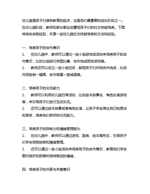 幼儿园社交技能培养实践经验 幼儿园社交技能