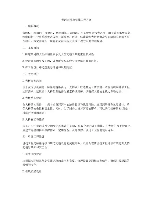 黄河大桥及引线工程方案