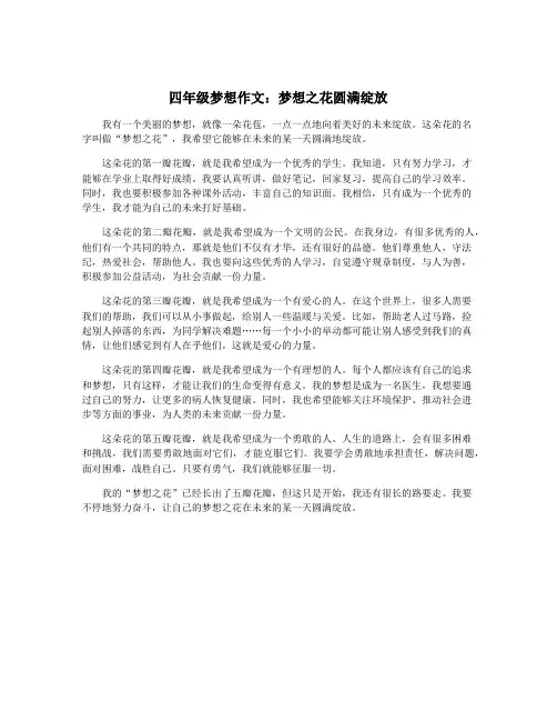 四年级梦想作文：梦想之花圆满绽放