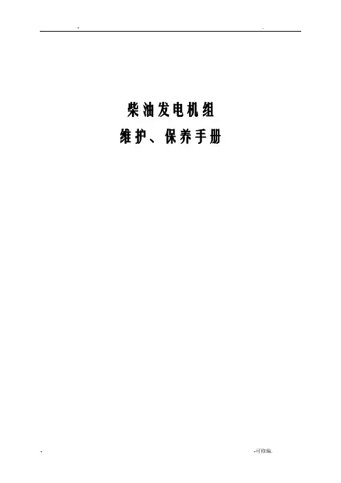 发电机组维护保养手册范本