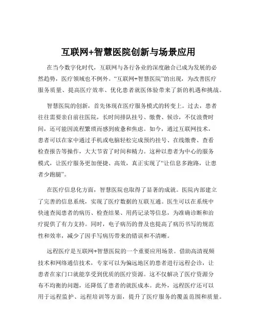互联网+智慧医院创新与场景应用