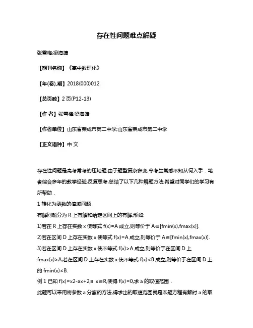 存在性问题难点解疑
