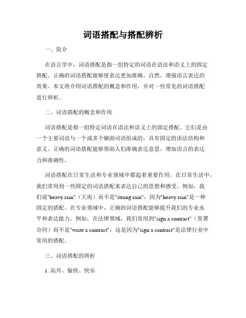 词语搭配与搭配辨析