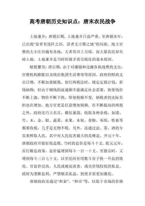 高考唐朝历史知识点：唐末农民战争