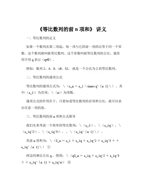 《等比数列的前 n 项和》 讲义