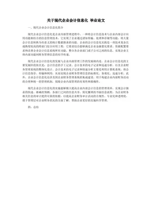 关于现代企业会计信息化 毕业论文