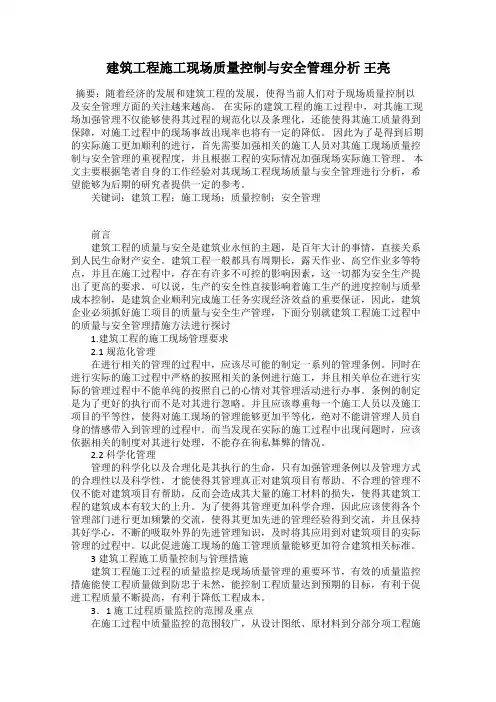 建筑工程施工现场质量控制与安全管理分析 王亮
