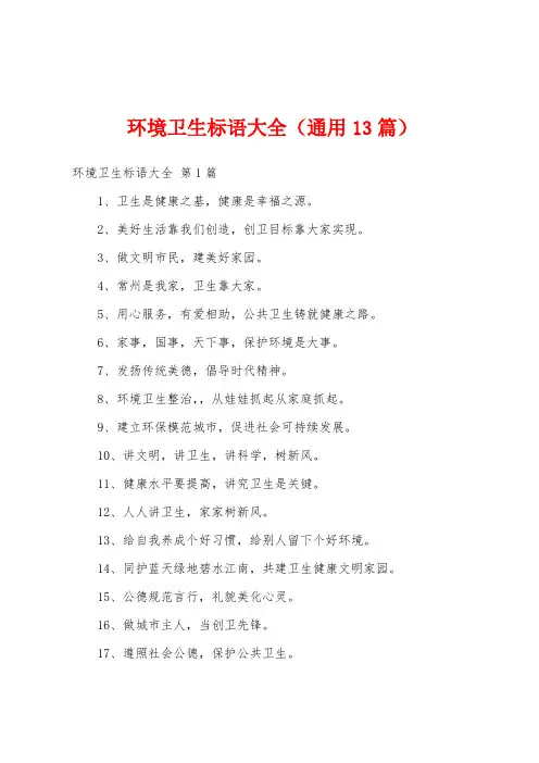 环境卫生标语大全(通用13篇)