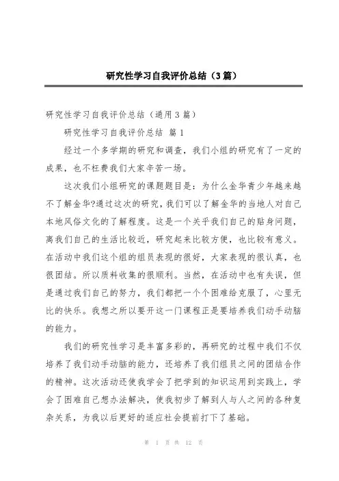 研究性学习自我评价总结(3篇)