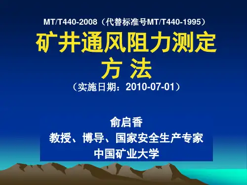 矿井通风阻力测定方法