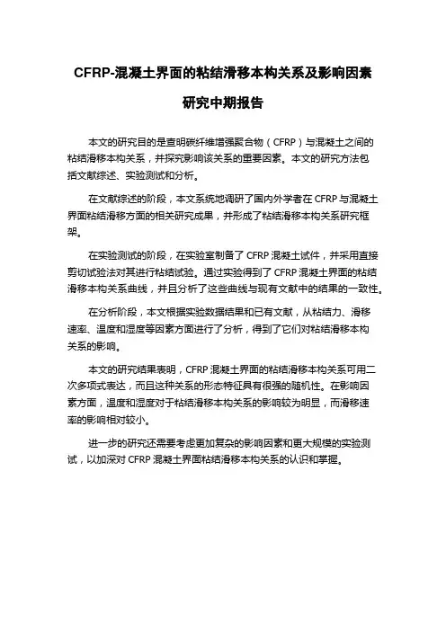 CFRP-混凝土界面的粘结滑移本构关系及影响因素研究中期报告