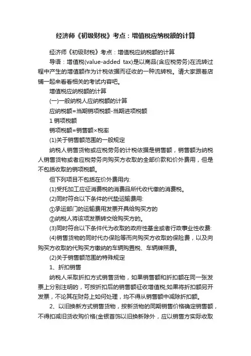 经济师《初级财税》考点：增值税应纳税额的计算