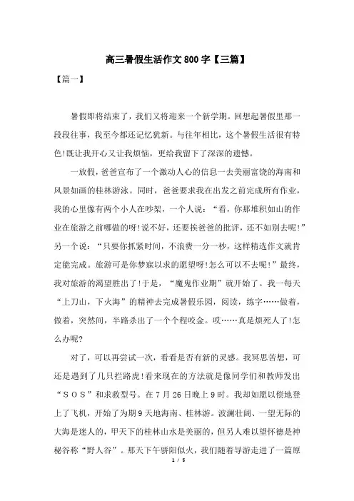 高三暑假生活作文800字【三篇】