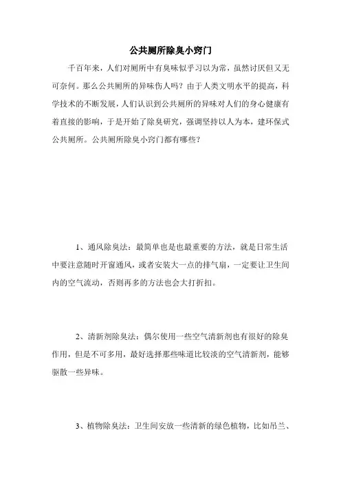 公共厕所除臭小窍门
