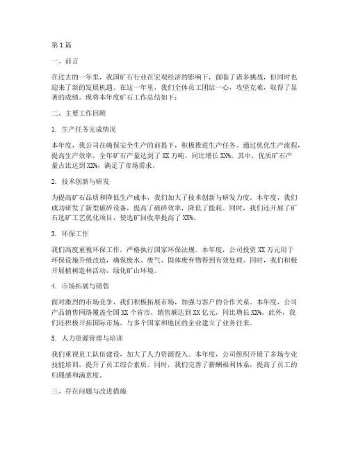 矿石年度工作总结(3篇)