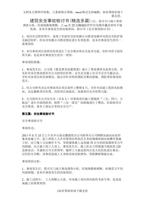 建筑安全事故检讨书(精选多篇)