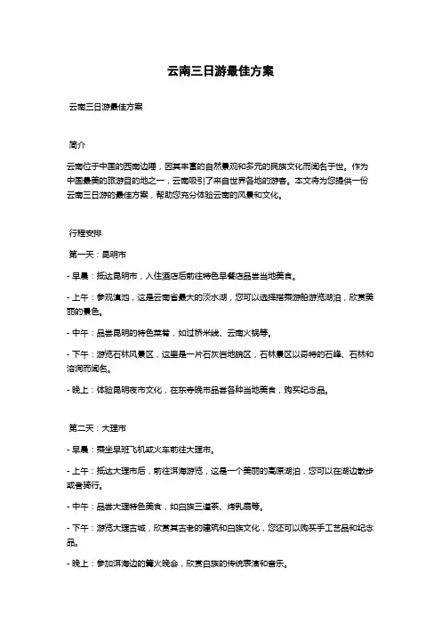 云南三日游最佳方案