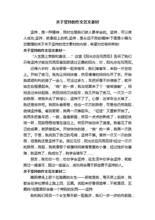 关于坚持的作文范文素材