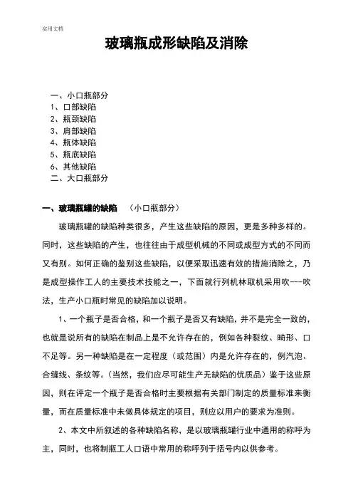 玻璃瓶罐地缺陷产生原因及解决方法
