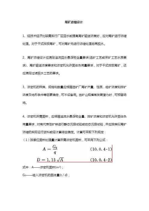 尾矿浓缩设计