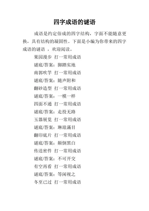 四字成语的谜语