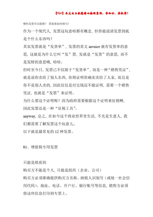哪些发票可以报销？票面要如何填写？