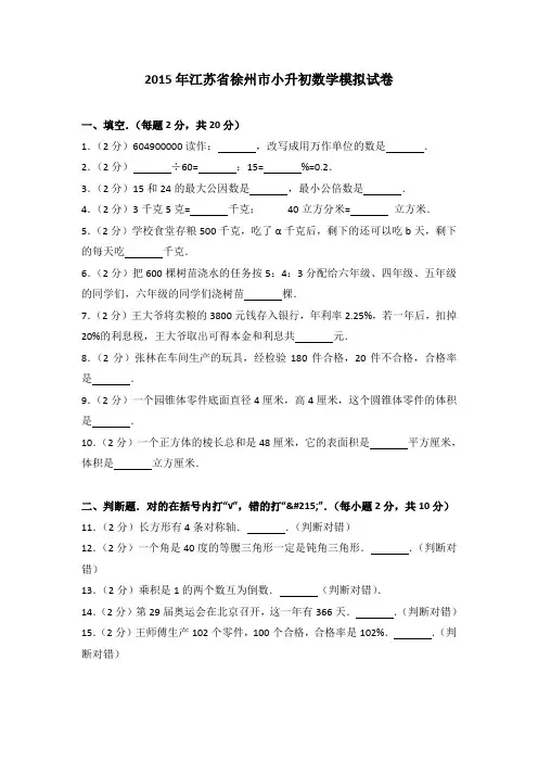 2015年江苏省徐州市小升初数学试卷(1)