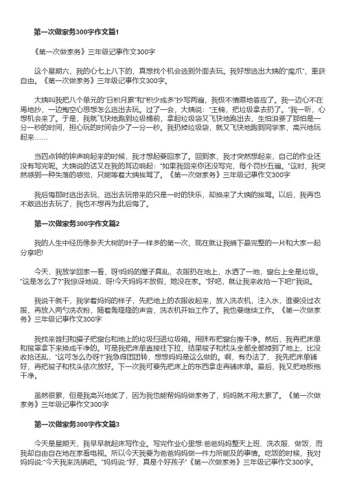 《第一次做家务》三年级记事作文300字