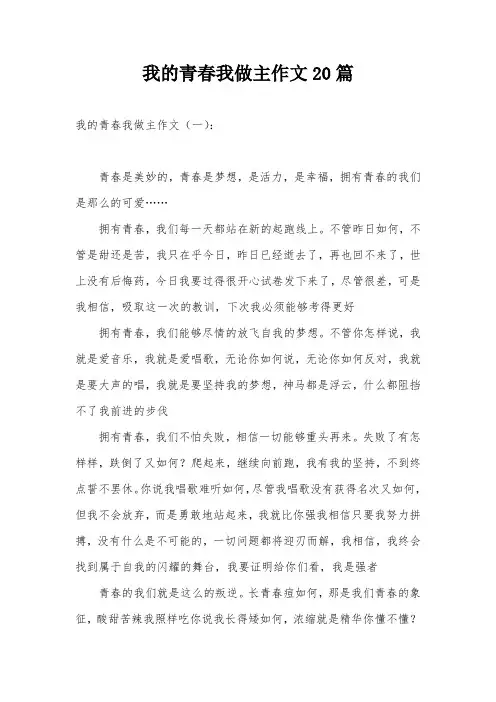 我的青春我做主作文20篇