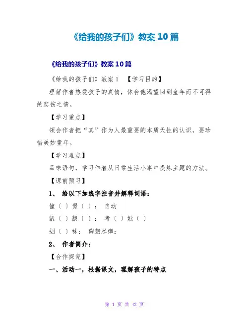 《给我的孩子们》教案10篇