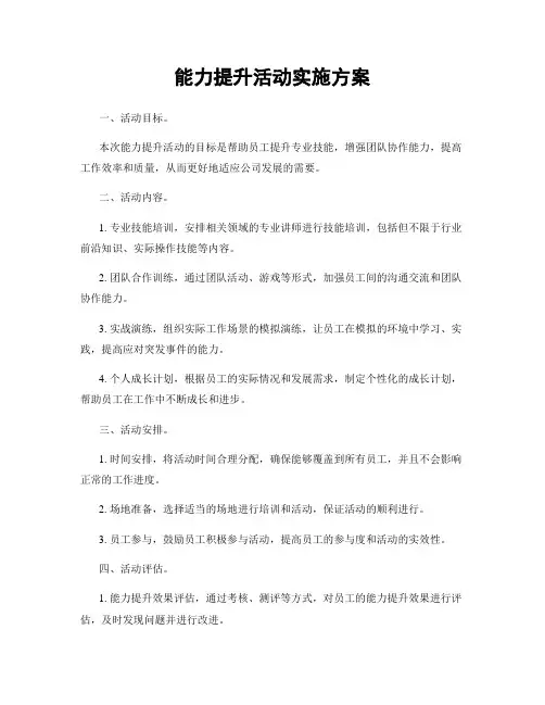 能力提升活动实施方案
