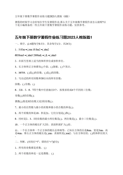 五年级下册数学暑假作业练习题2023人教版(8篇)