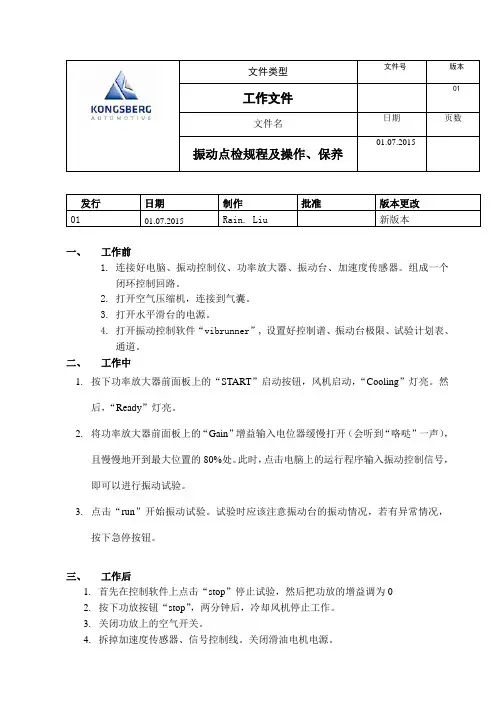 振动试验台点检保养规程