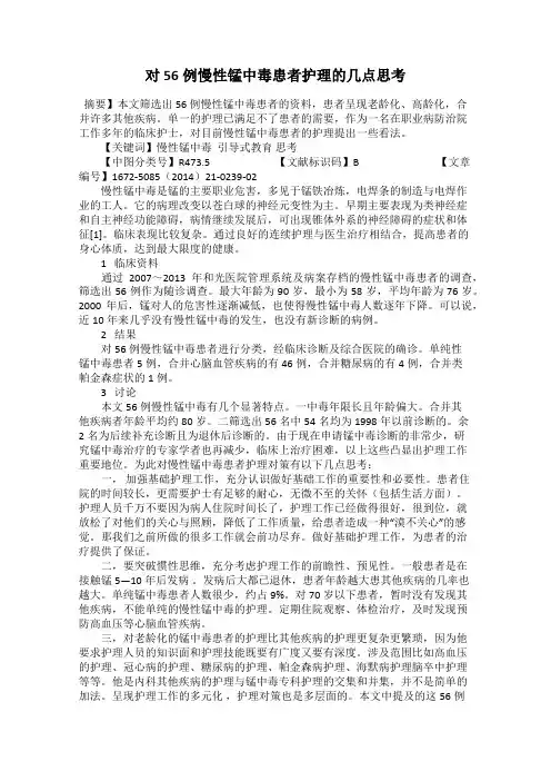 对56例慢性锰中毒患者护理的几点思考
