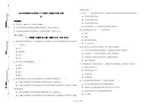 2019年初级银行从业资格《个人理财》真题练习试卷 附解析