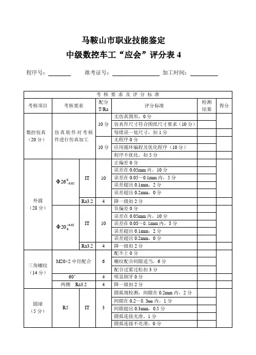 中级数控车工实操评分标准4