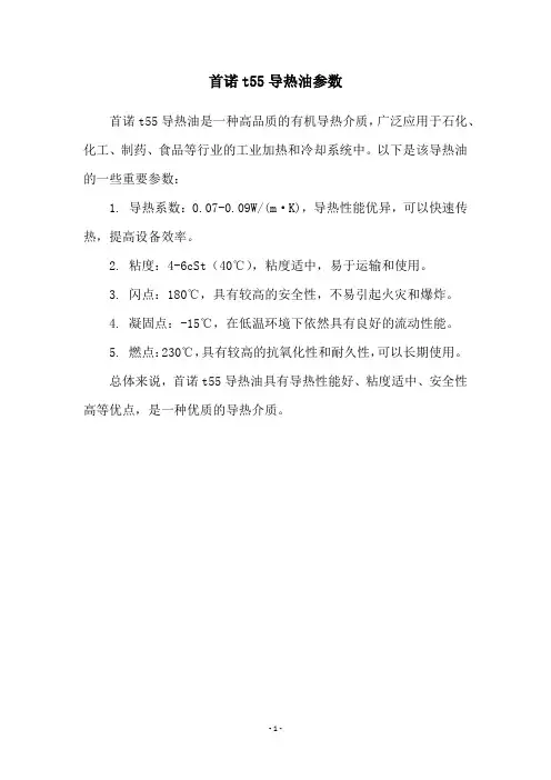 首诺t55导热油参数