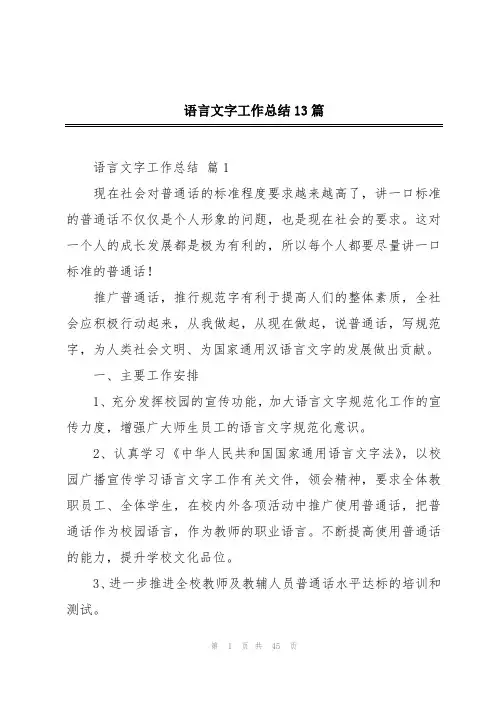 语言文字工作总结13篇