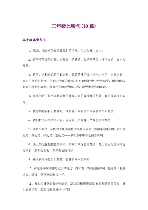 三年级比喻句(10篇)