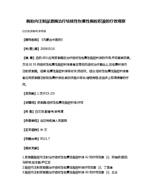 胸腔内注射尿激酶治疗结核性包裹性胸腔积液的疗效观察