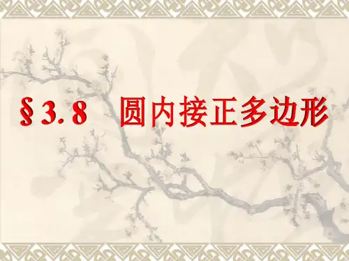 《圆内接正多边形》课件2