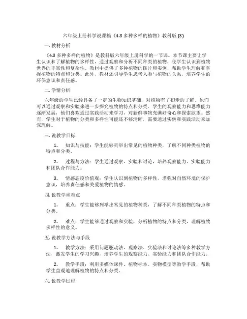 六年级上册科学说课稿《4.3多种多样的植物》教科版(3)