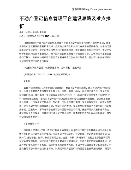 不动产登记信息管理平台建设思路及难点探析