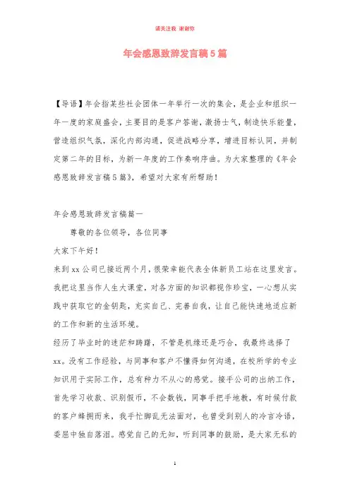 年会感恩致辞发言稿5篇