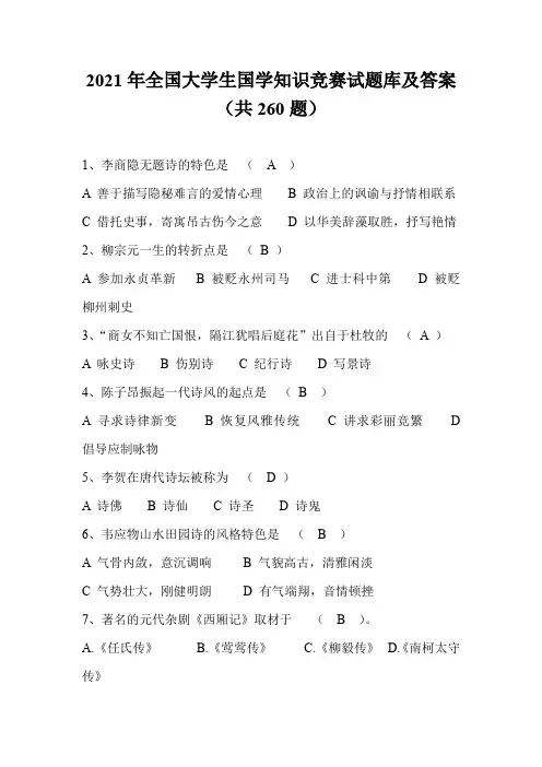 2021年全国大学生国学知识竞赛试题库及答案(共260题)
