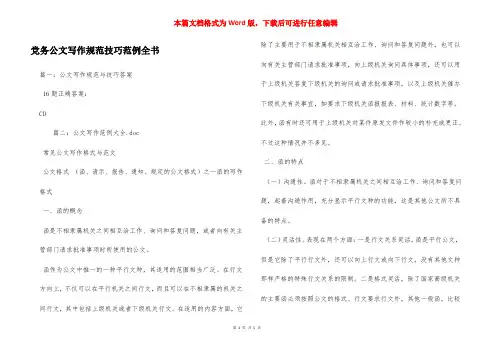 党务公文写作规范技巧范例全书